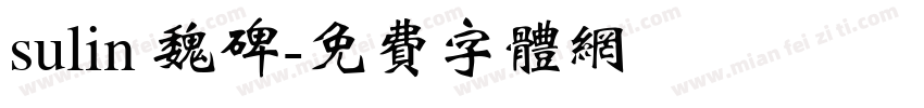 sulin 魏碑字体转换
